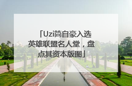 Uzi简自豪入选英雄联盟名人堂，盘点其资本版图